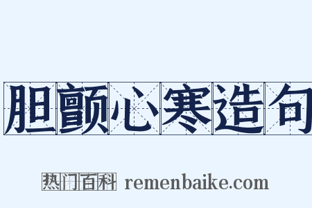 胆颤心寒造句是什么意思的图片